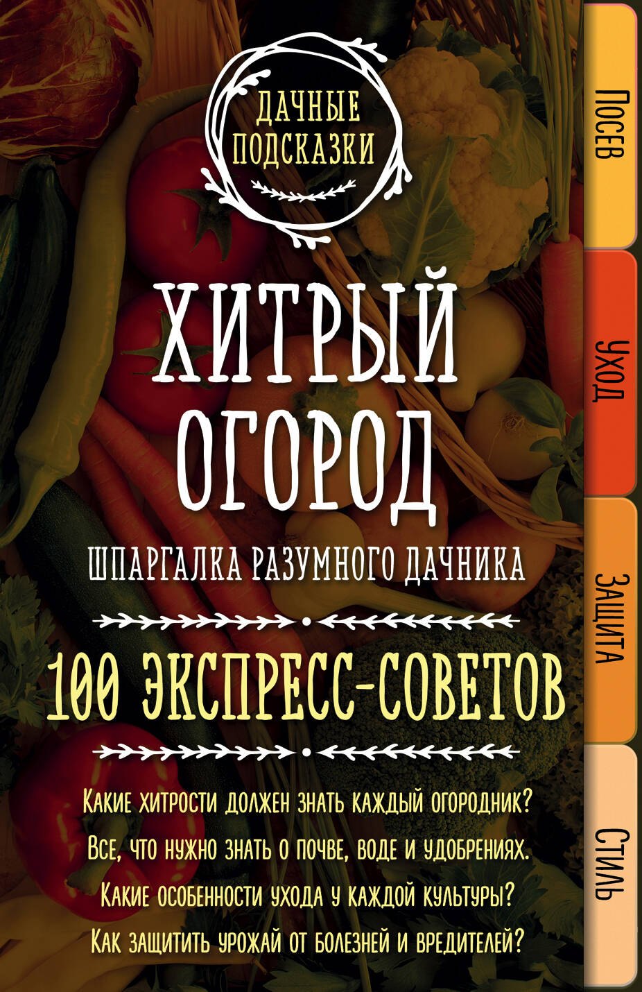 

Хитрый огород. Шпаргалка разумного дачника. 100 экспресс-советов