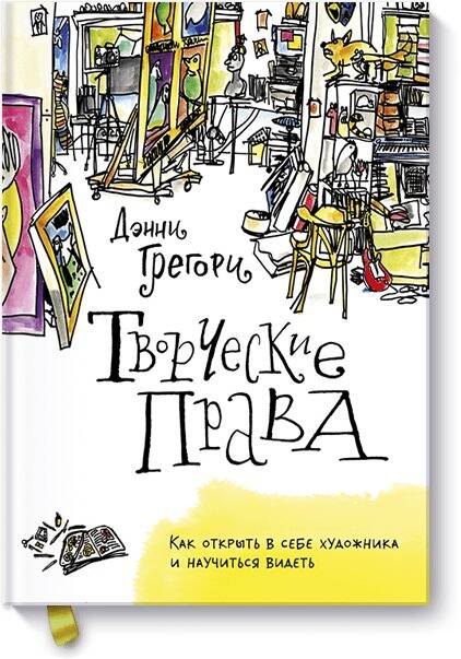 

Творческие права. Как открыть в себе художника и научиться видеть