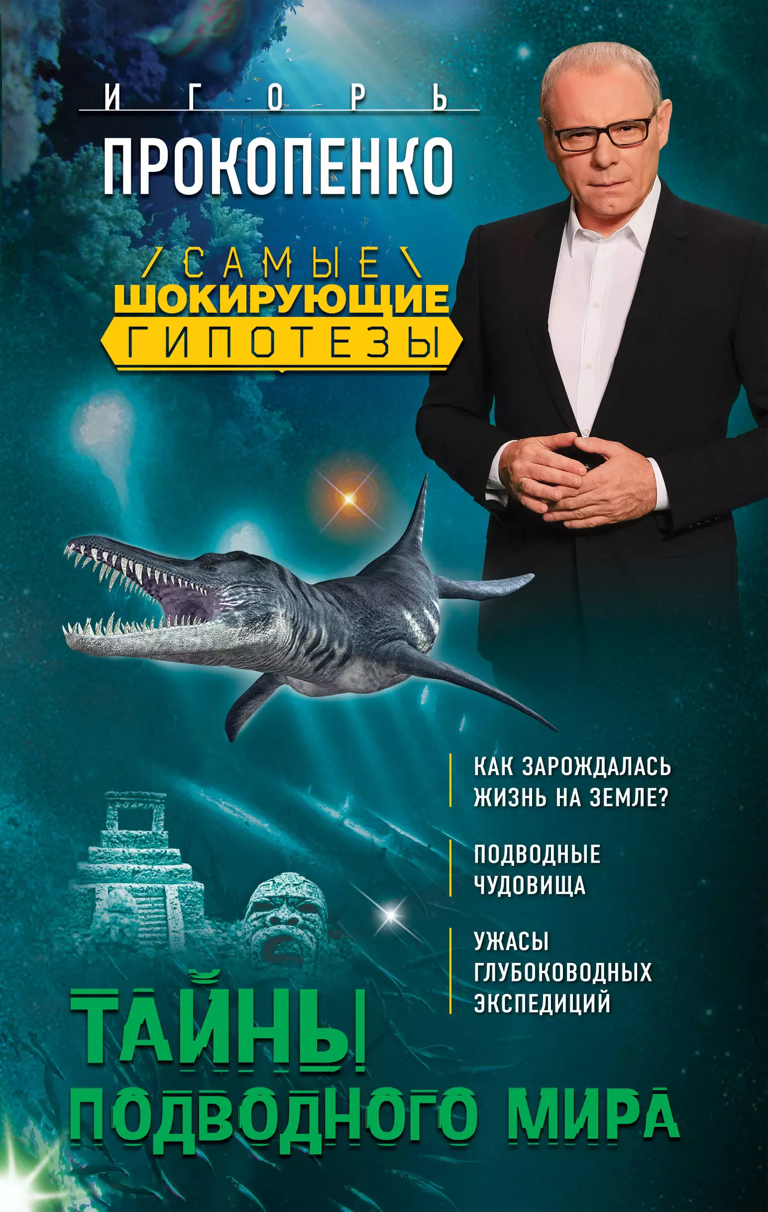 Прокопенко Игорь Станиславович - Тайны подводного мира