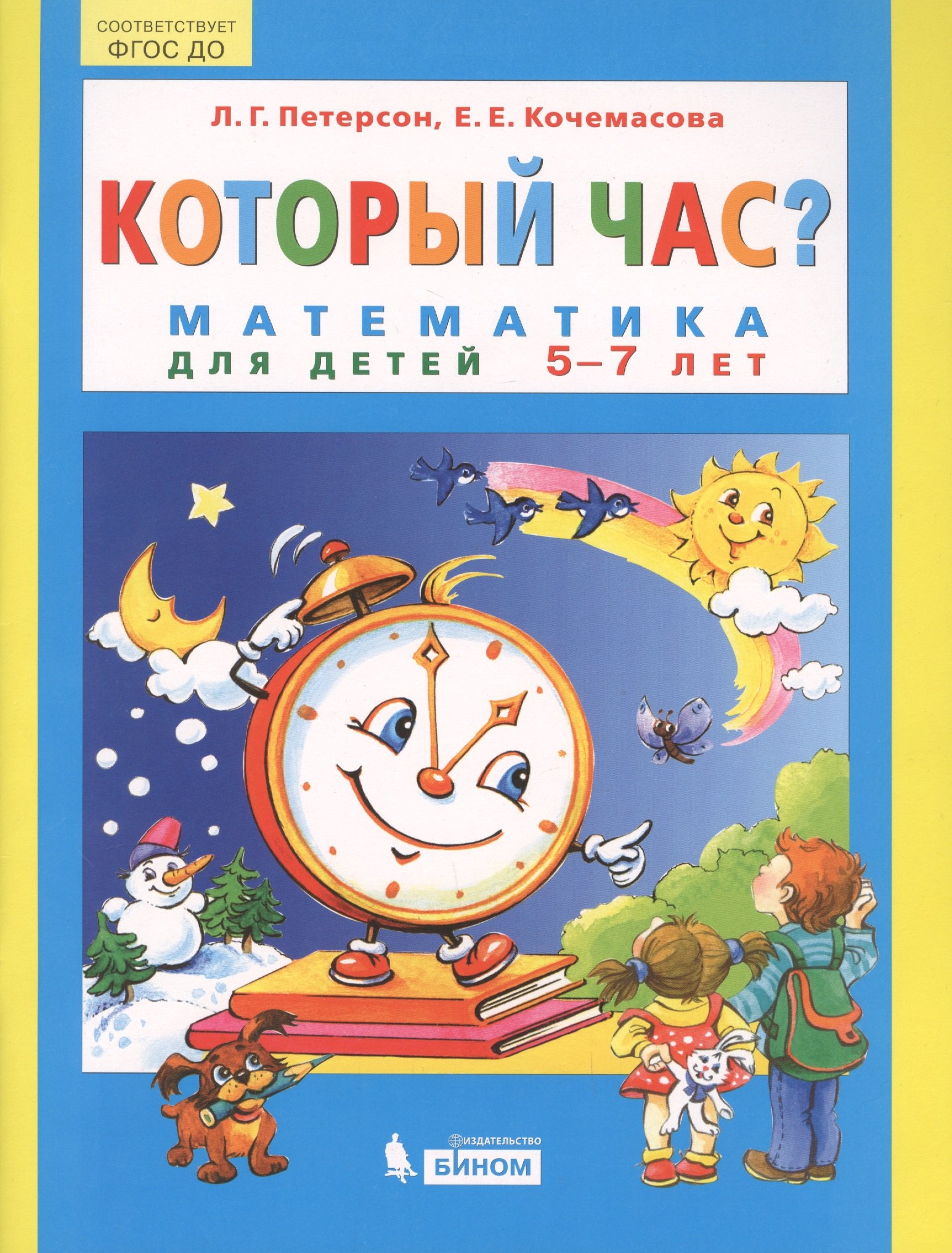 

Который час Математика для детей 5-7 лет. (Бином). (0+),