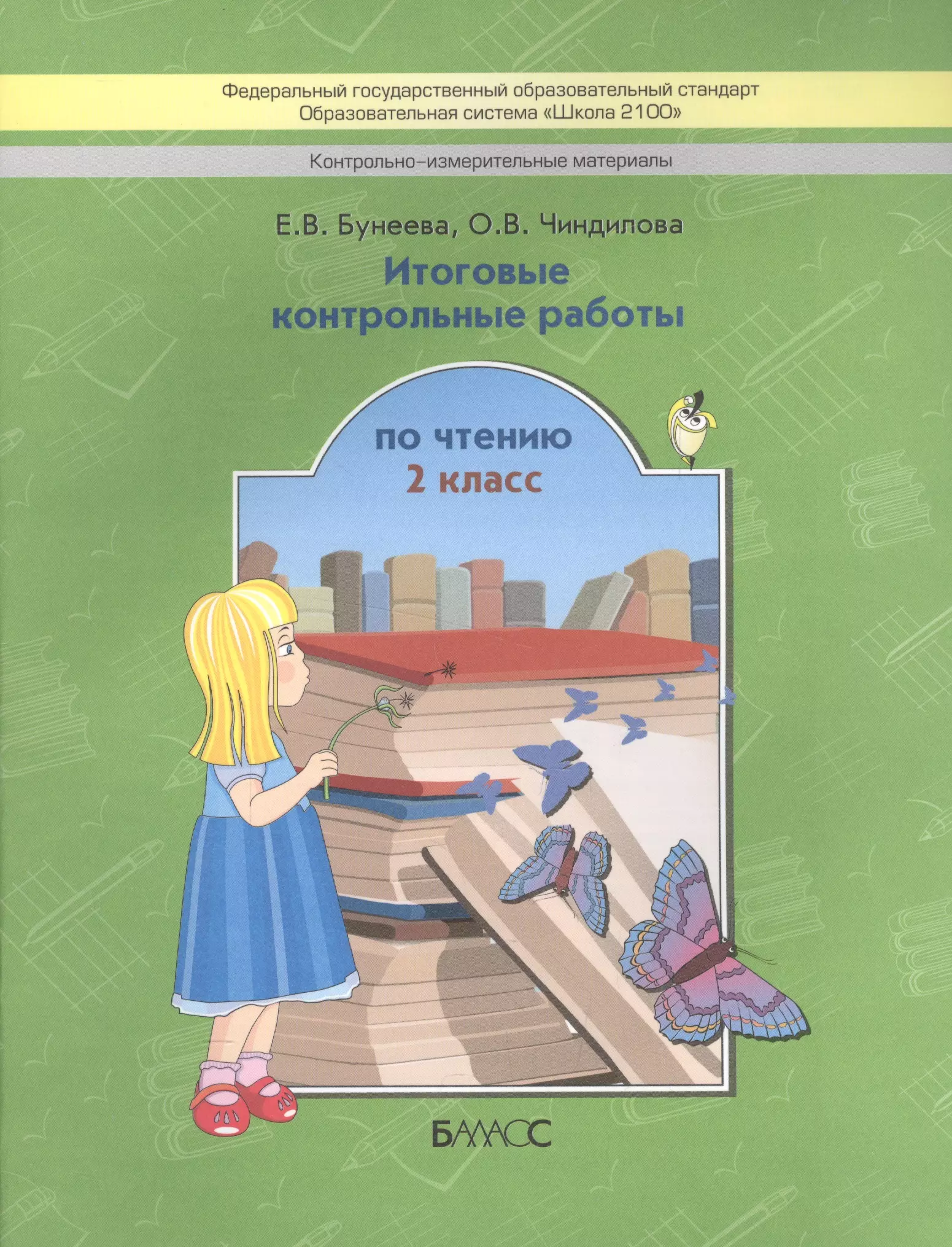 Итоговое контрольное чтение 1 класс. Итоговая контрольная работа. Школа 2100 литература 1 класс. Школа 2100 контрольные работы литература. Контрольная по чтению.