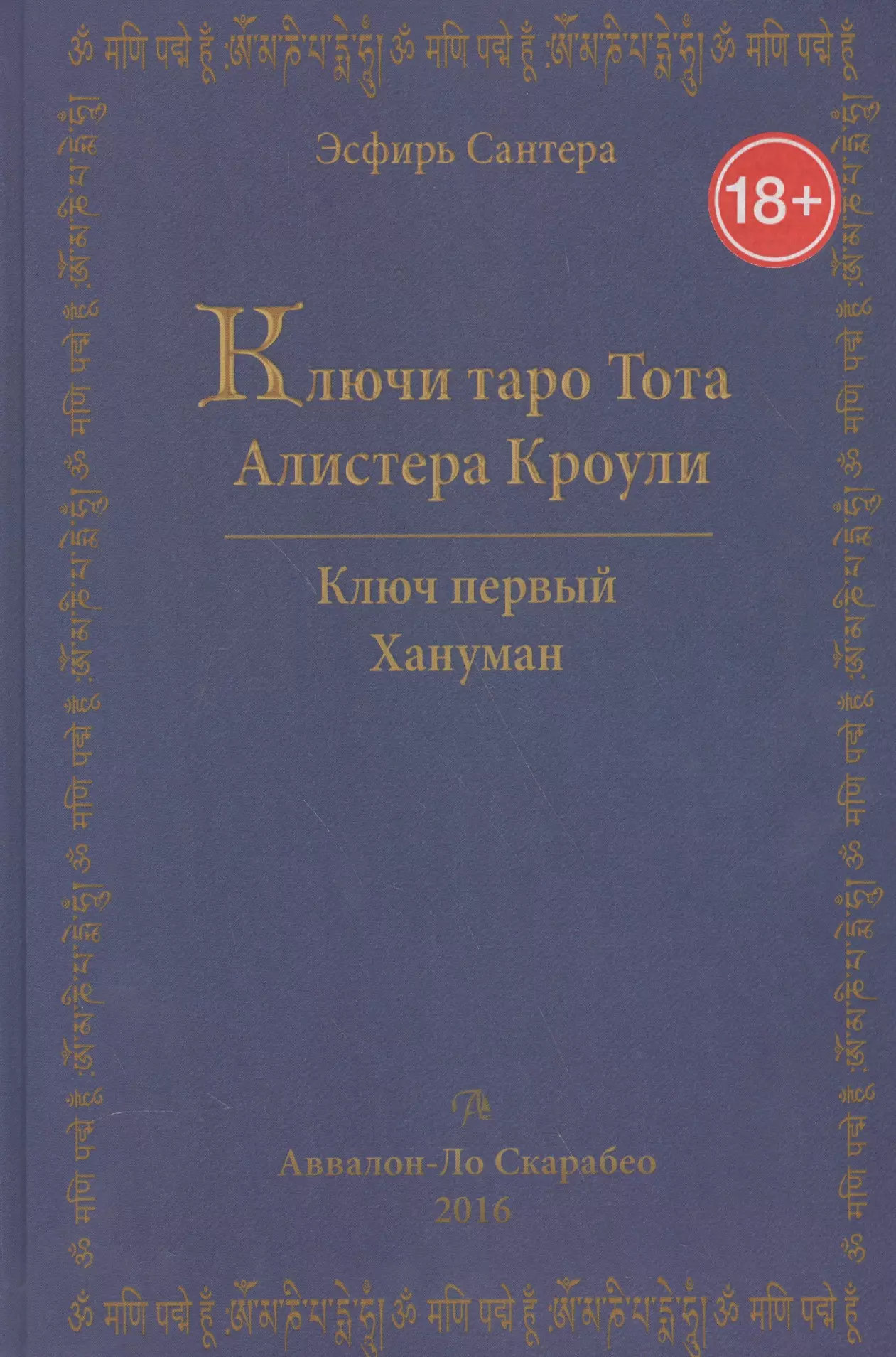 Сантера Эсфирь Таро Аввалон, Ключи Таро Тота Алистера Кроули Том 1 Хануман (18+) Сантера