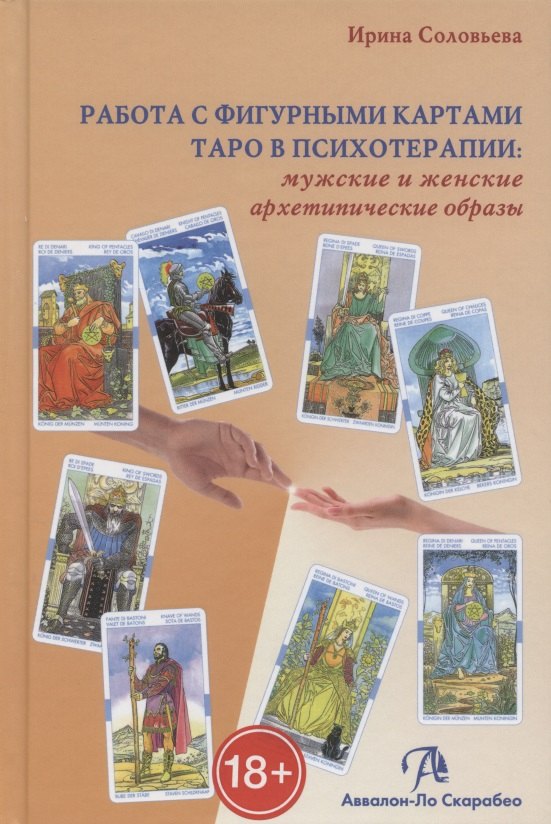 

Таро Аввалон, Работа с фигурными картами Таро в психотерапии мужские и женские… (Соловьева)