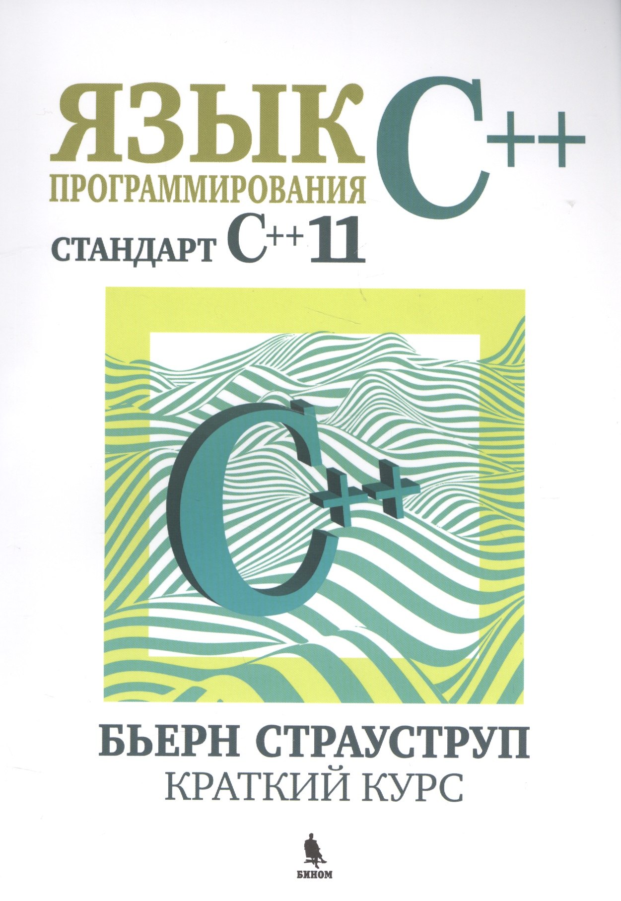 

Язык программирования С++. Стандарт С++11. Краткий курс