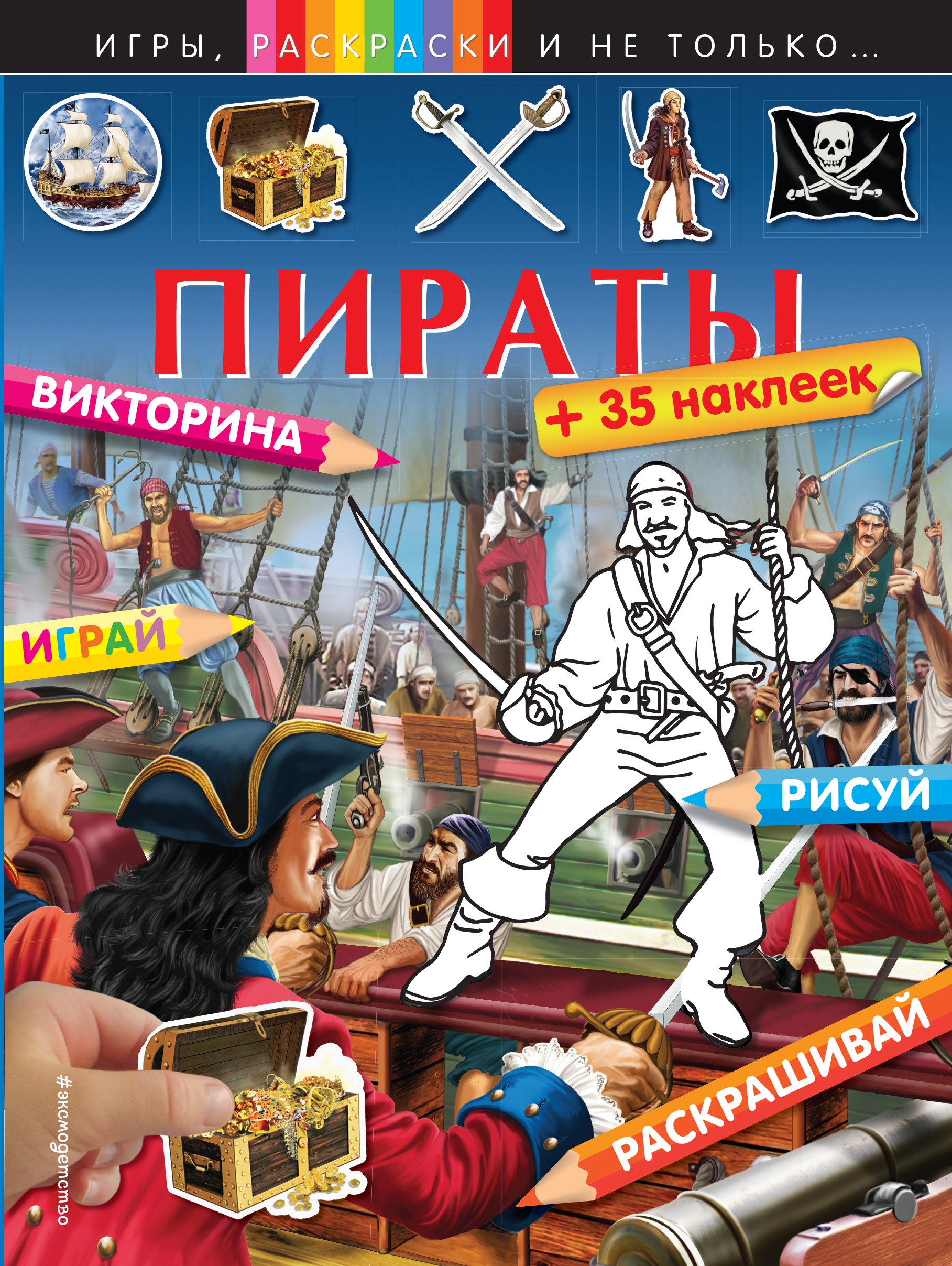 

Пираты (+наклейки)