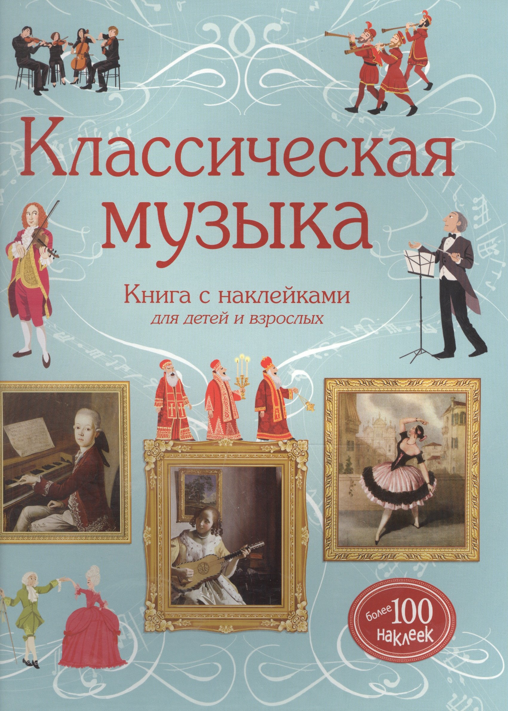 

Классическая музыка
