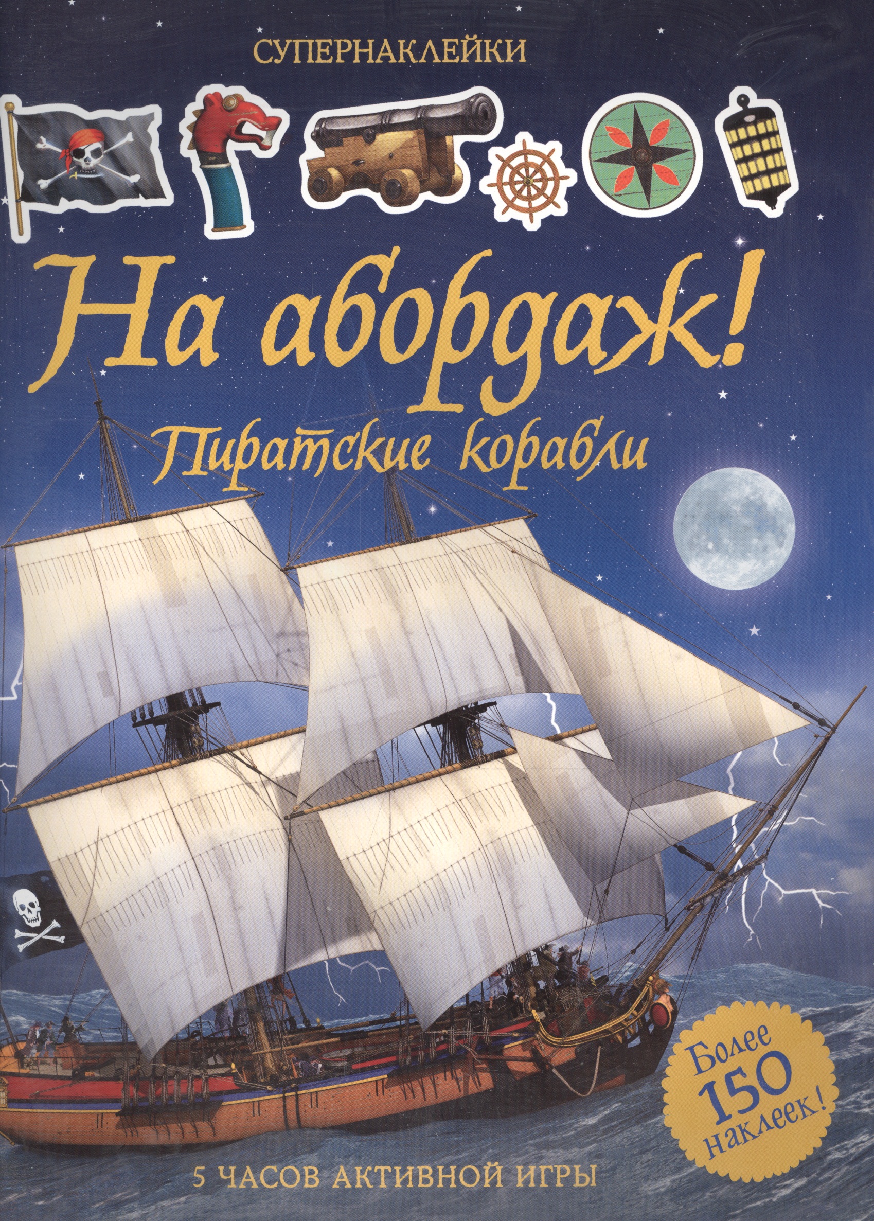 На абордаж! Пиратские корабли книжка с наклейками на абордаж пиратские корабли