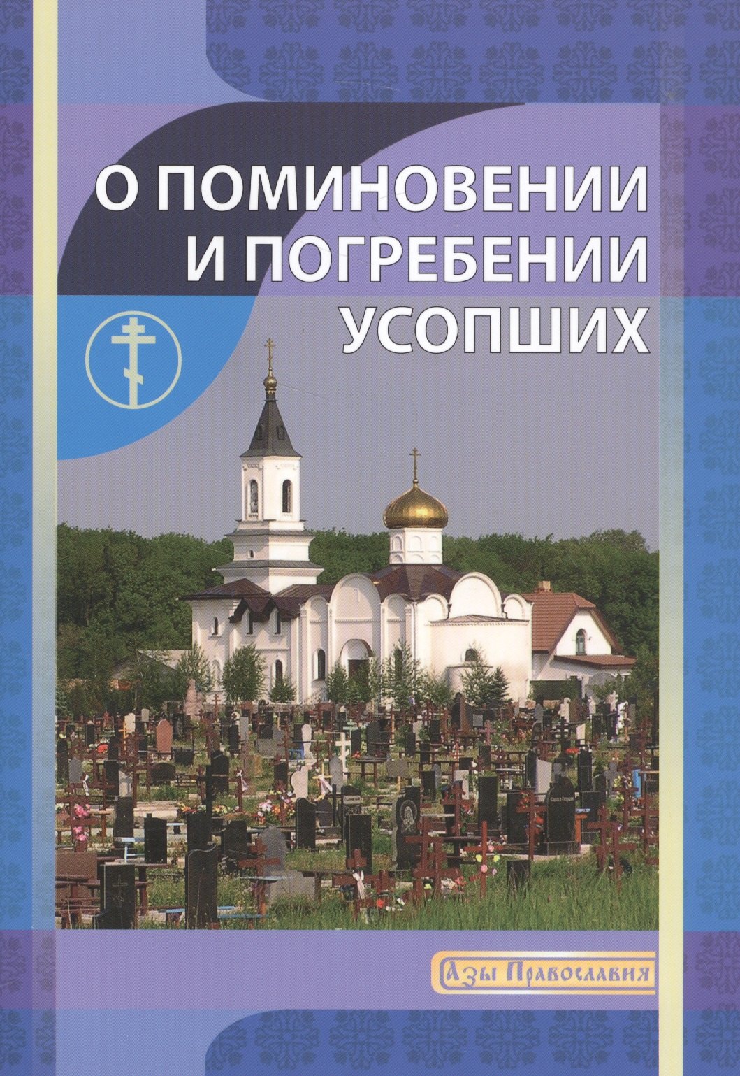 О поминовении и погребении усопших