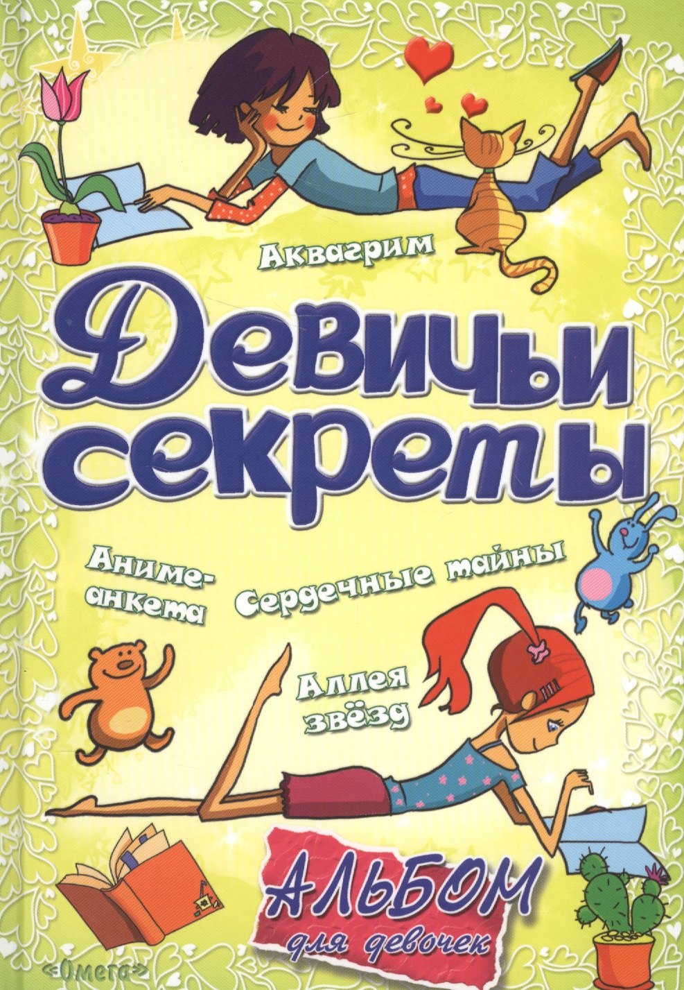 

Альбом для девочек Девичьи секреты Красота и стиль