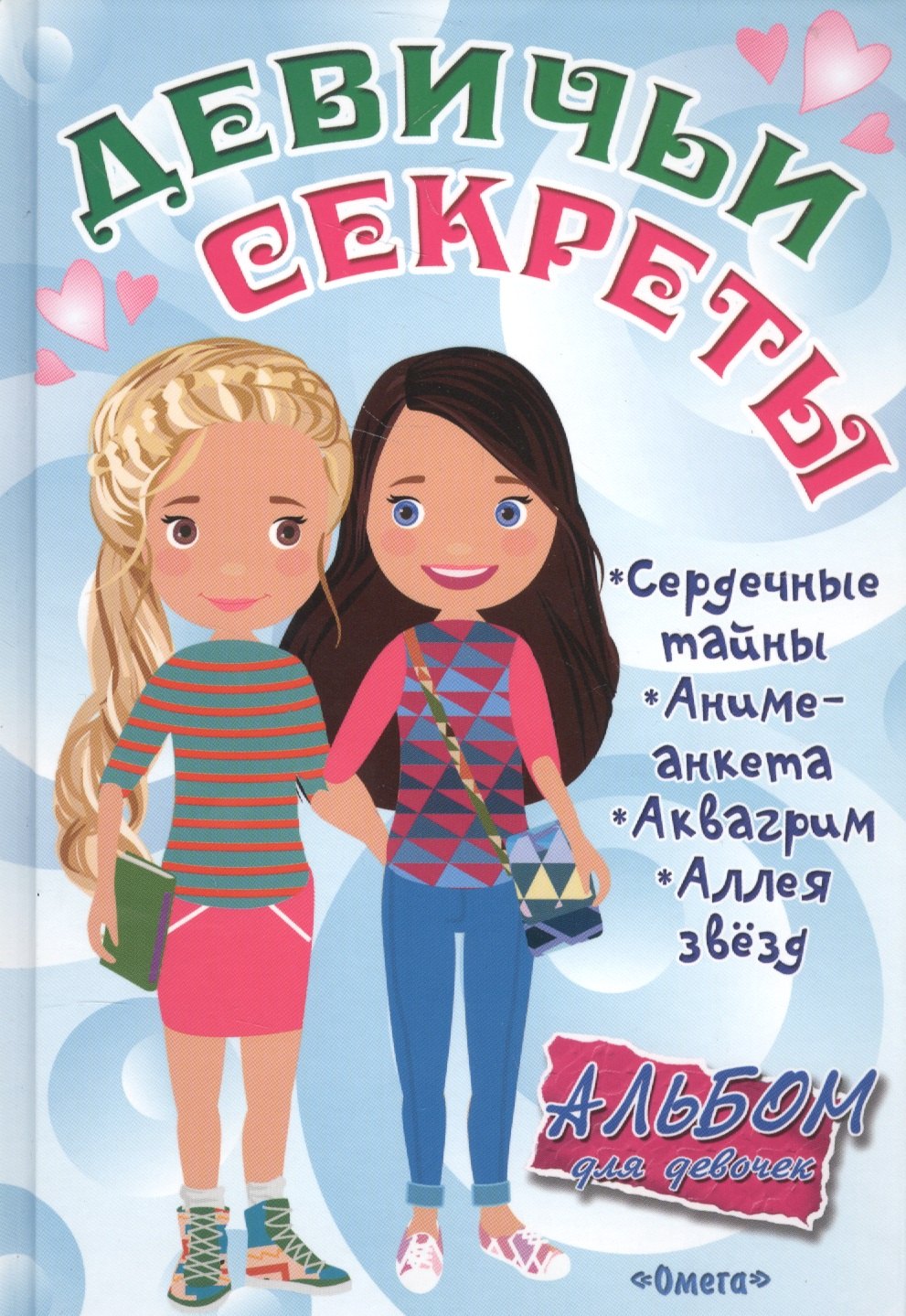 

Альбом для девочек Девичьи секреты Веселые подружки