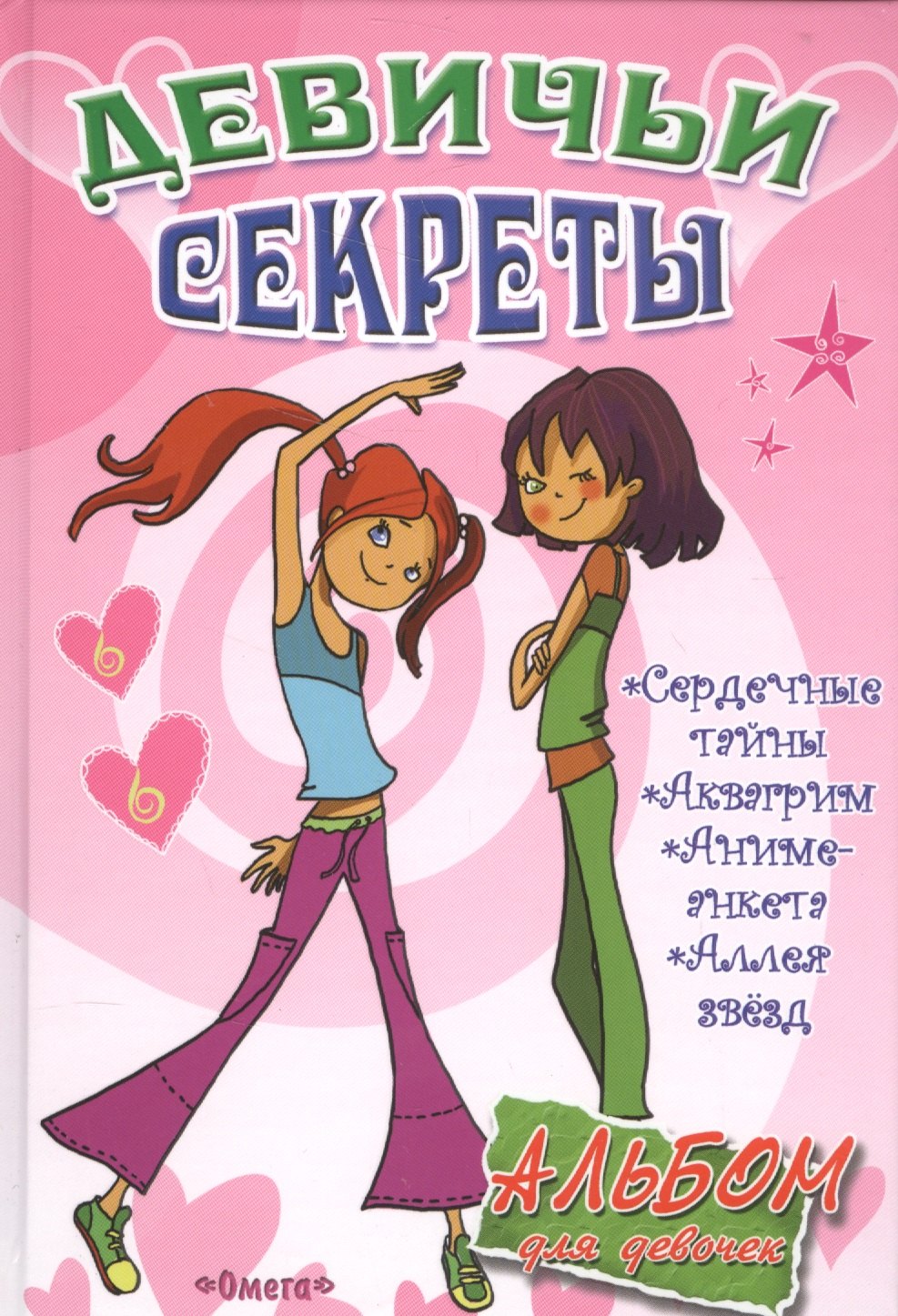 

Альбом для девочек Девичьи секреты Дискотека