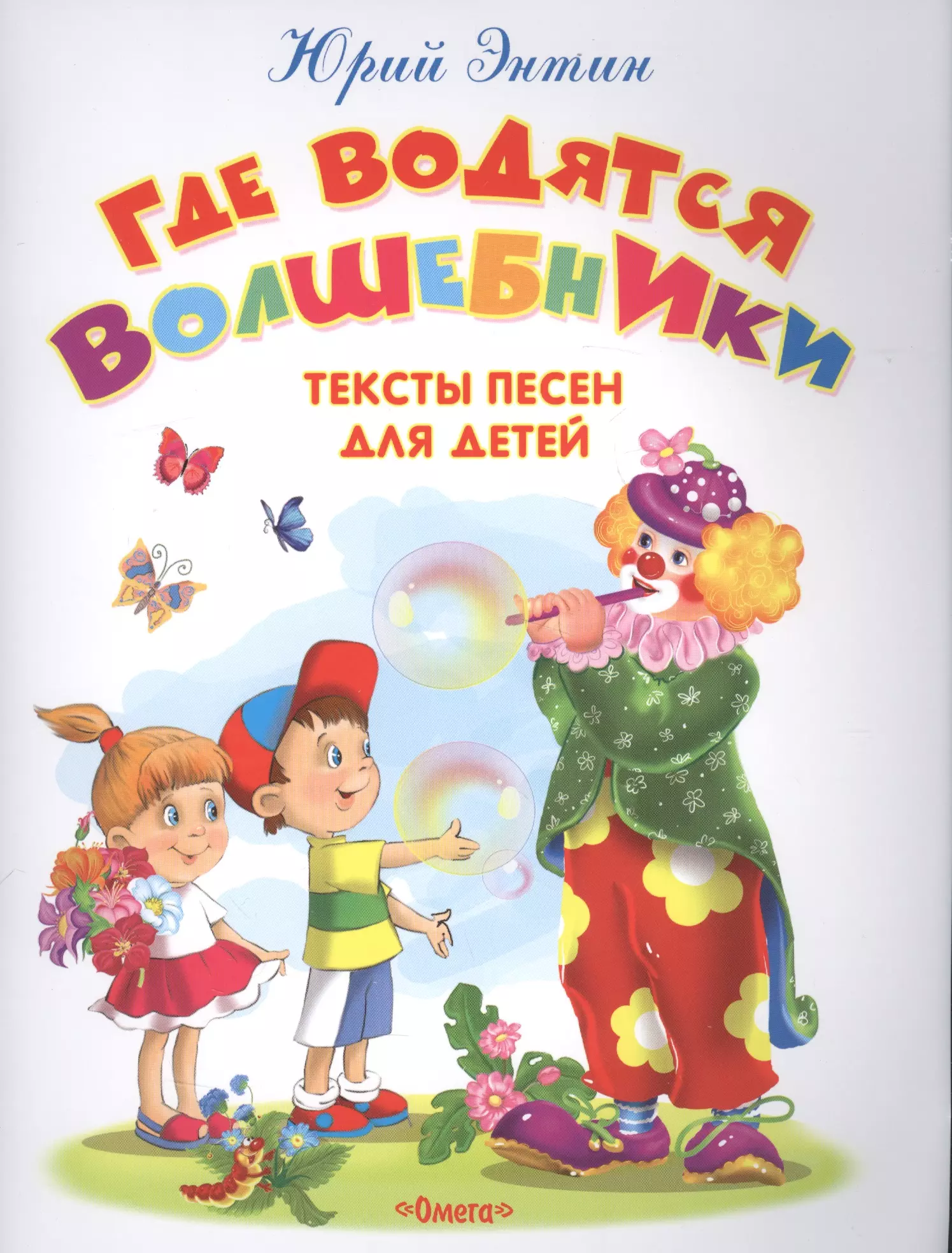 Энтин Юрий Сергеевич Где водятся волшебники. Тексты песен для детей