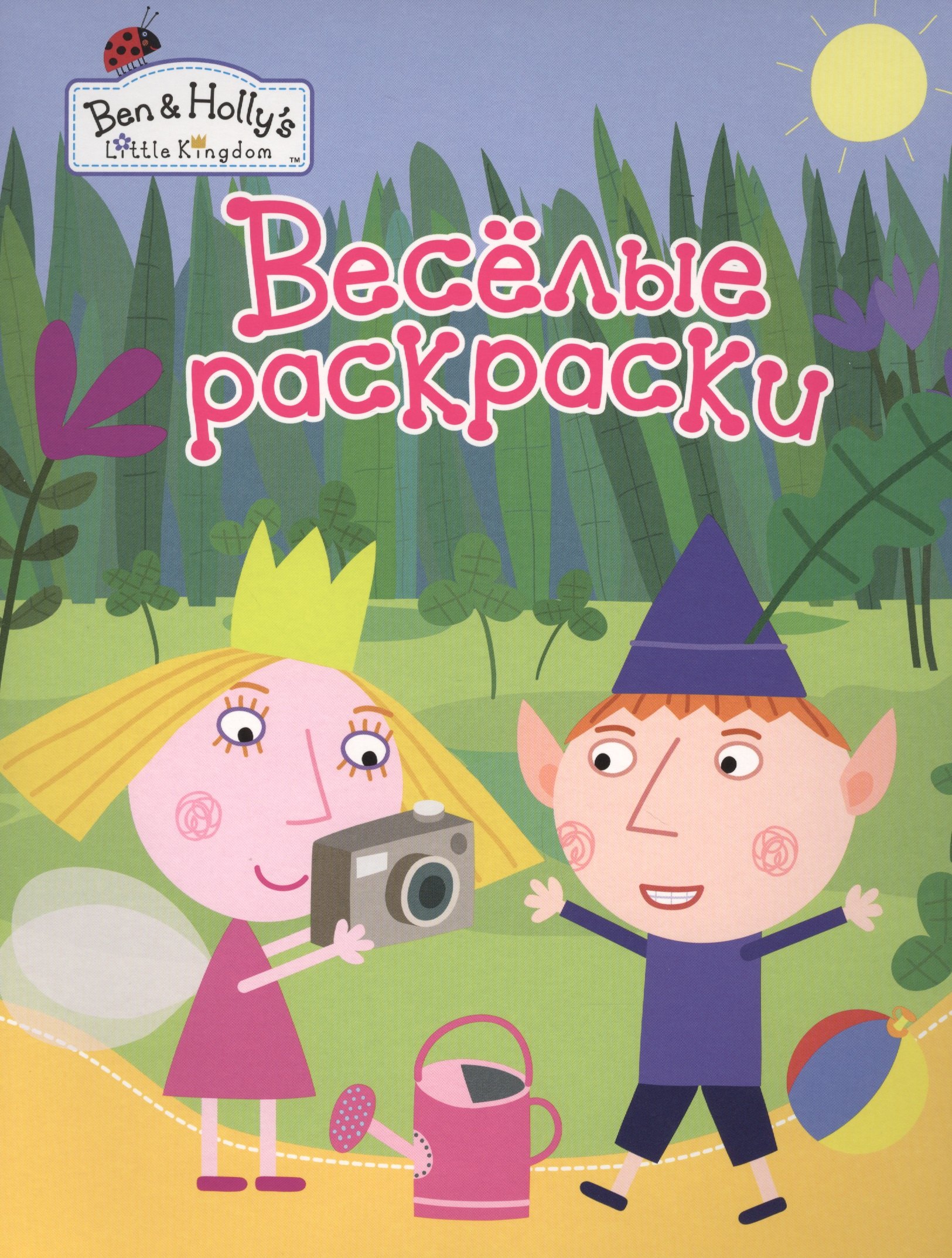 

Веселые раскраски