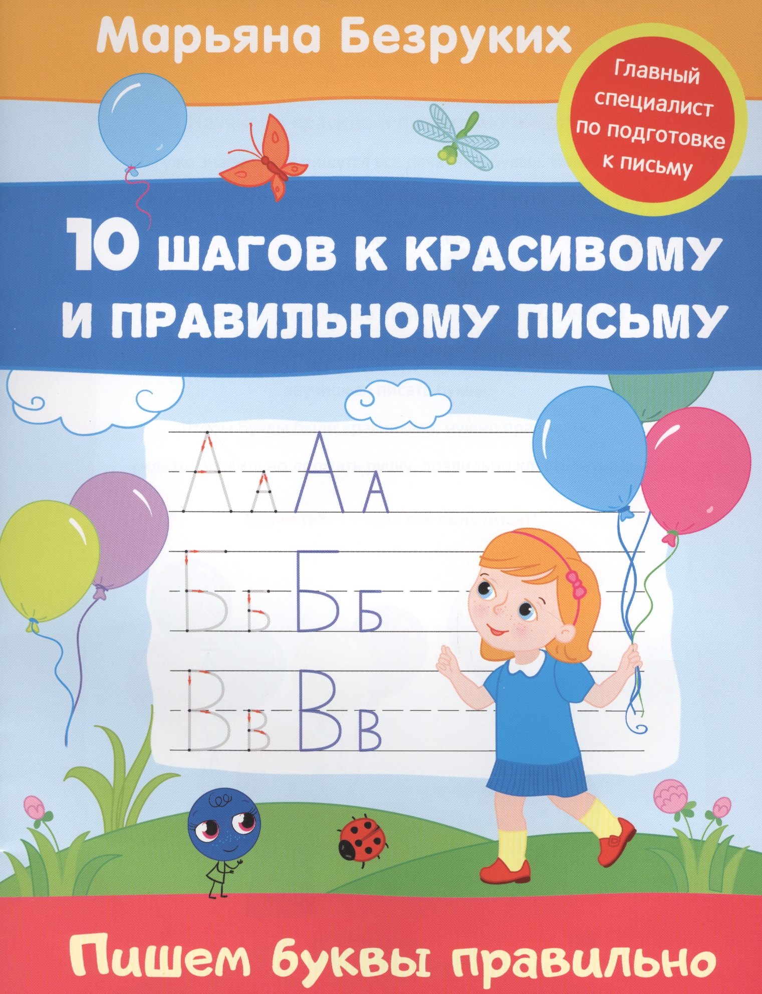 

Пишем буквы правильно