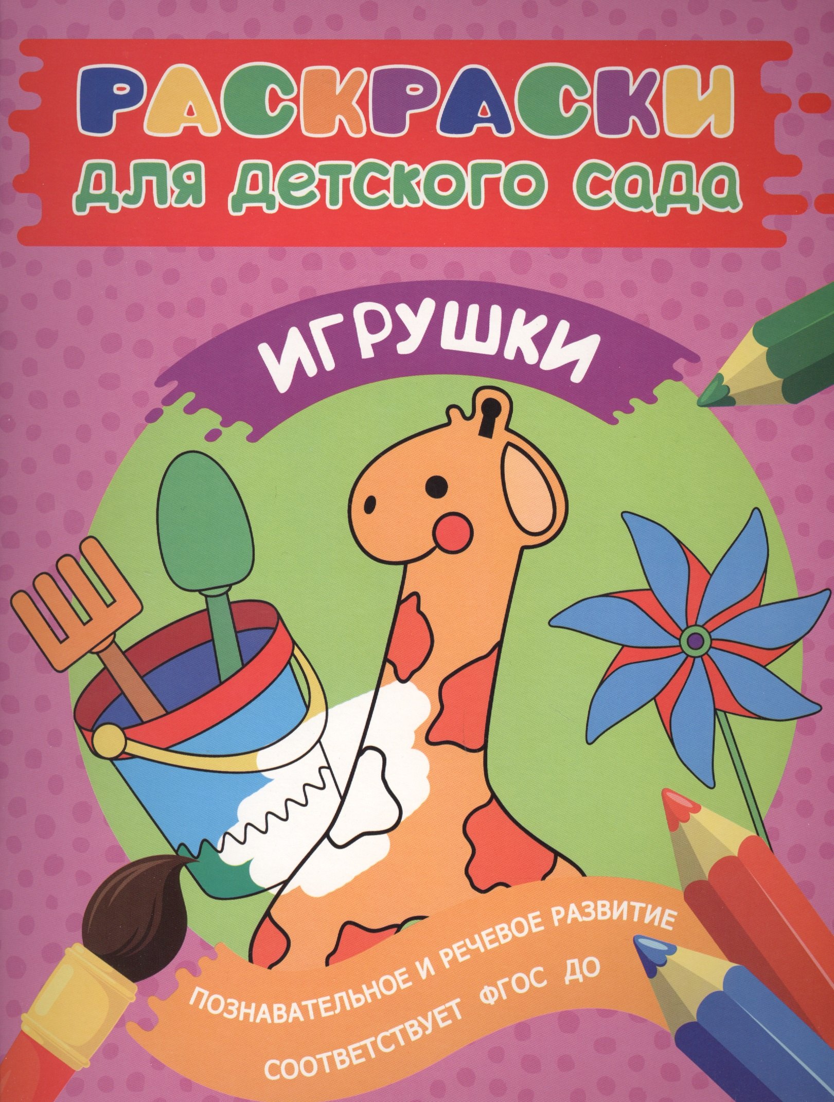 

Раскраски для д/с. Игрушки