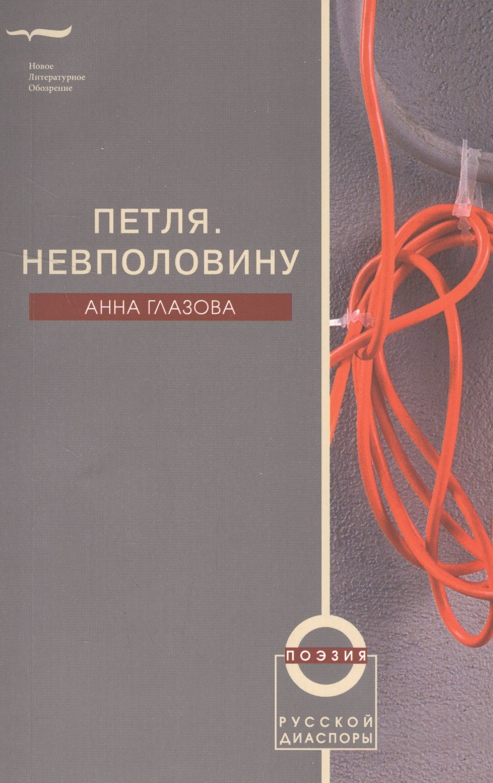 

Петля. Невполовину