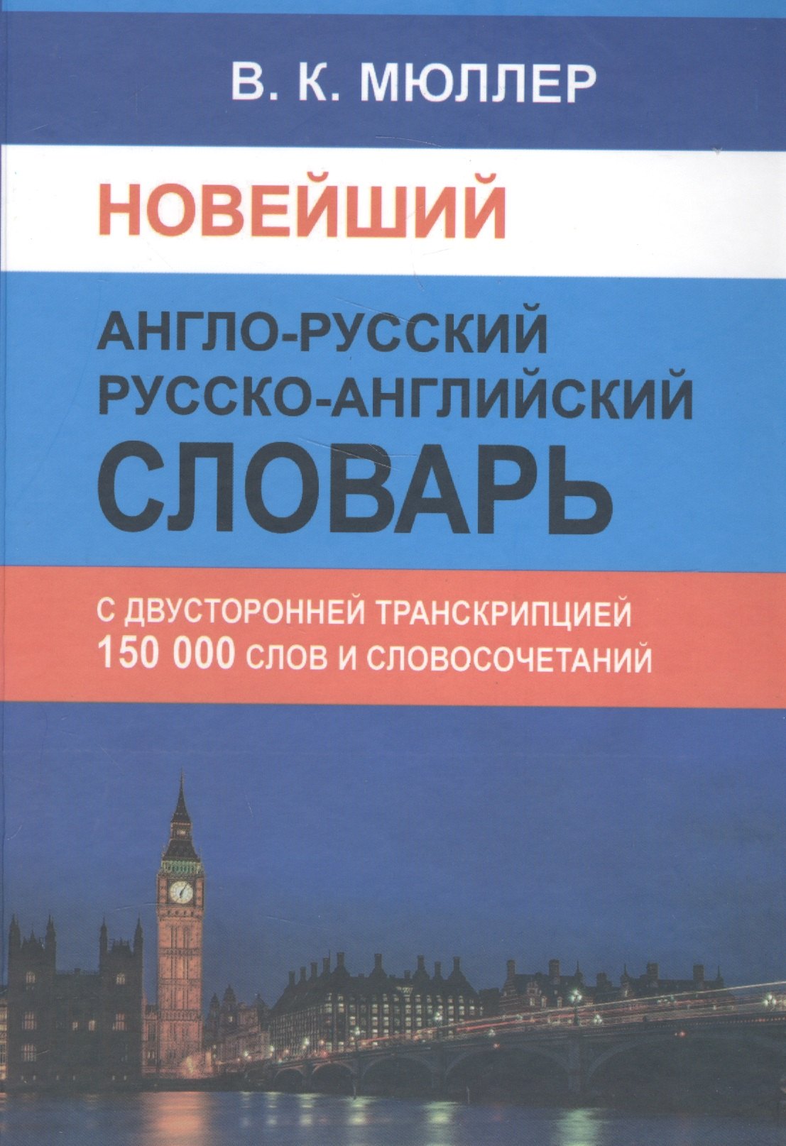 

Новейший англо-русский русско-английский словарь 150 000 слов и словосочетаний с двусторонней транскрипцией