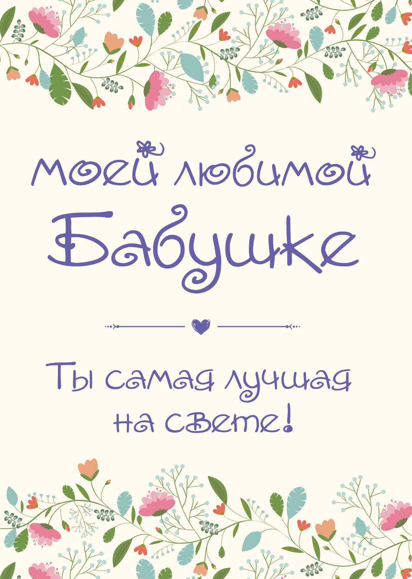 

Моей любимой бабушке. Ты самая лучшая на свете!