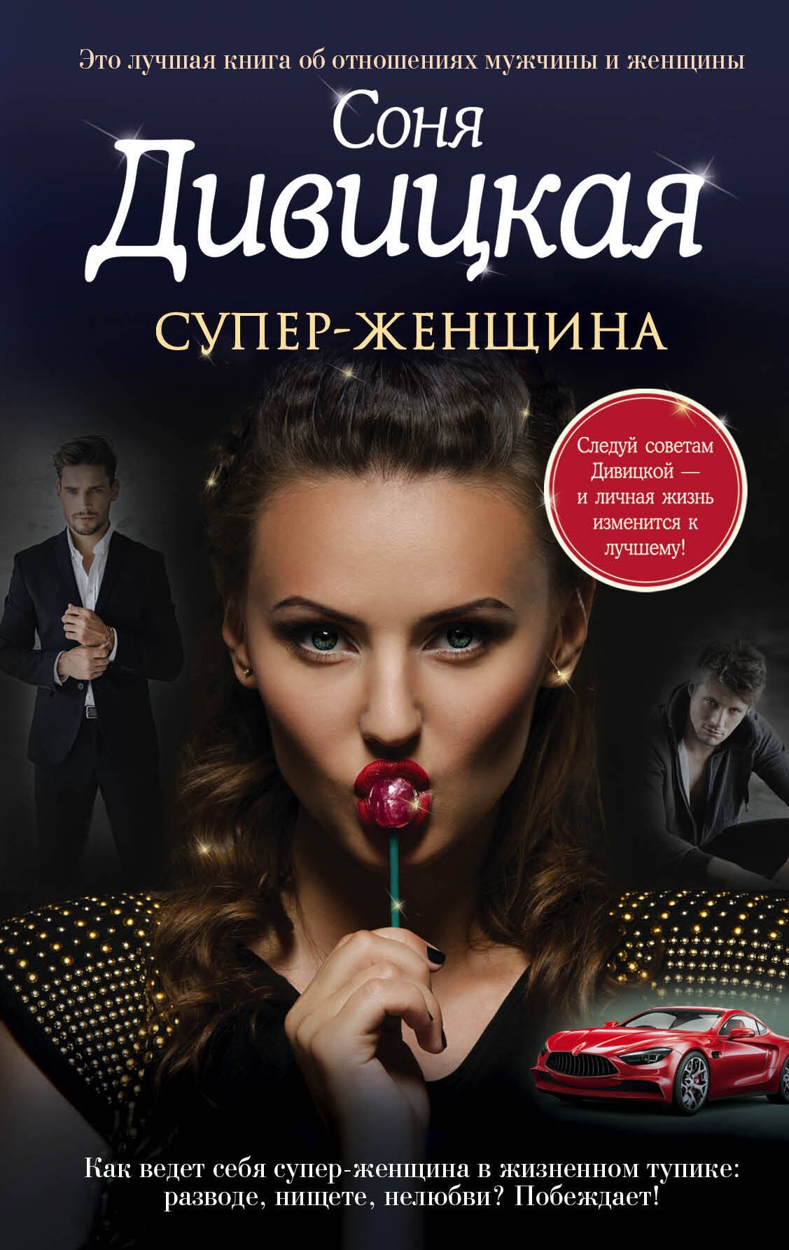 

Супер-женщина