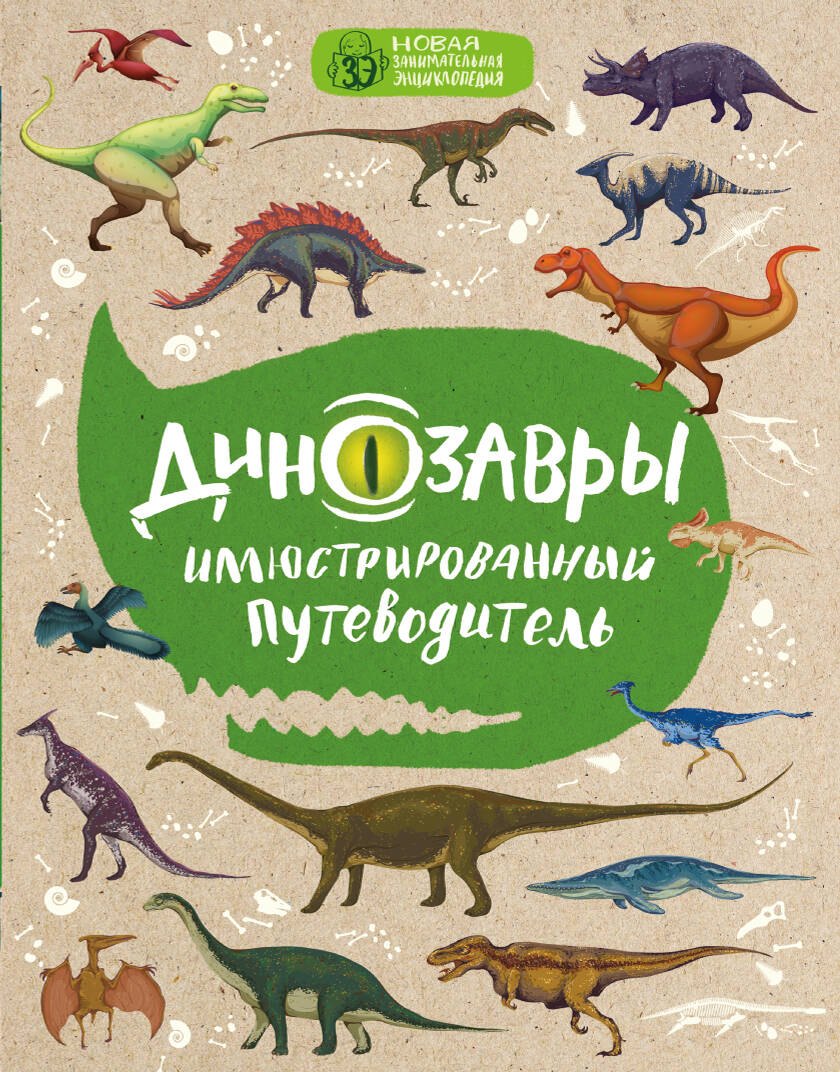 

Динозавры: иллюстрированный путеводитель (нов.оф.)