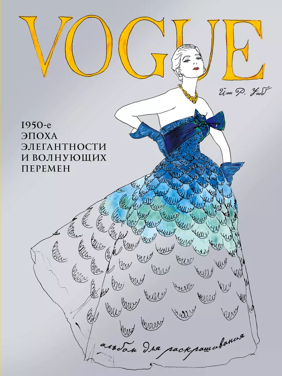 VOGUE. Альбом для раскрашивания (Голубой) (Йэн Р. Уэбб) - купить книгу с  доставкой в интернет-магазине «Читай-город». ISBN: 978-5-69-994398-2