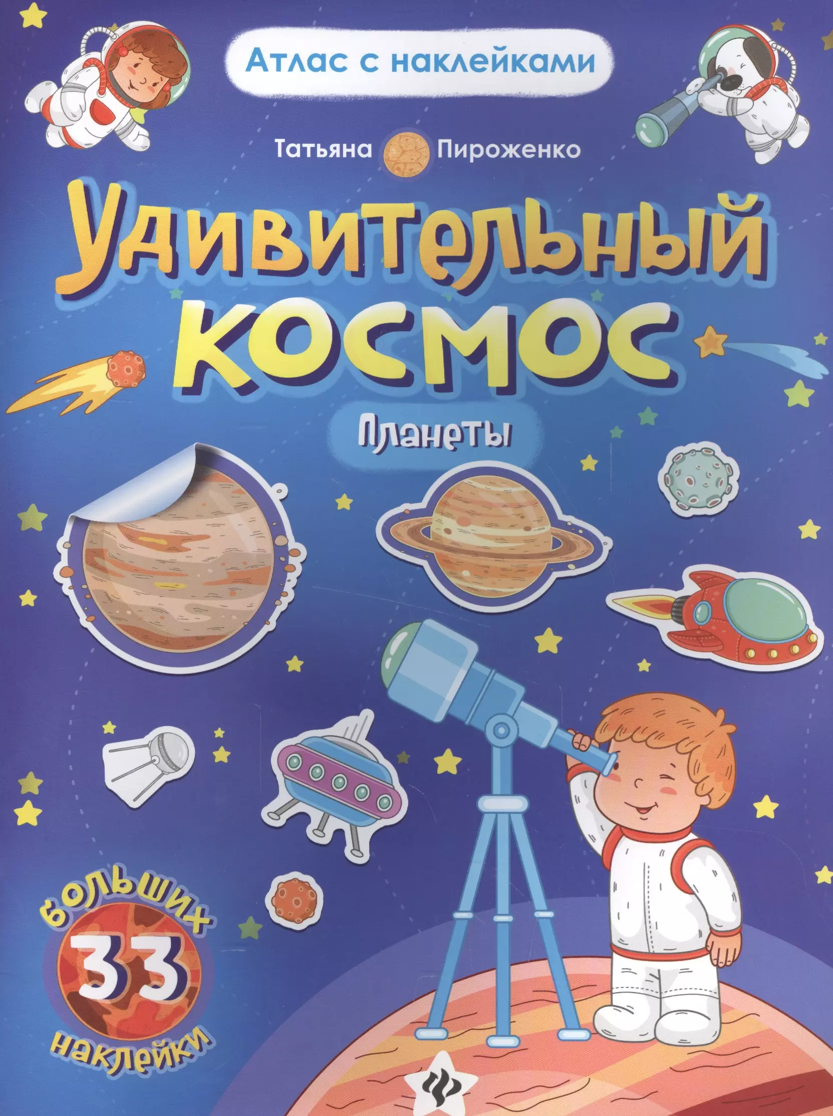 Пироженко Татьяна Александровна - Удивительный космос. Планеты. Книга-атлас. 33 больших наклейки