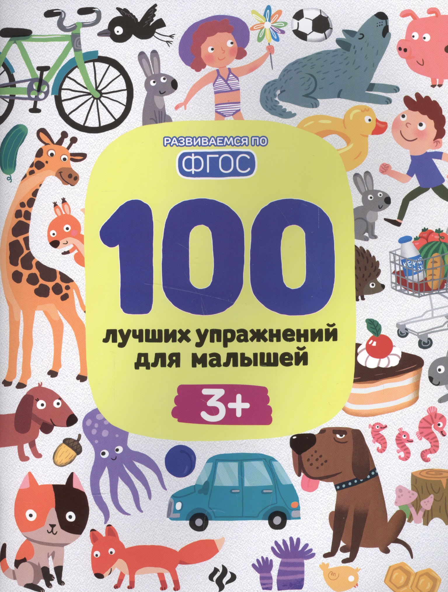Терентьева Ирина Геннадьевна 100 лучших упражнений для малышей 3+