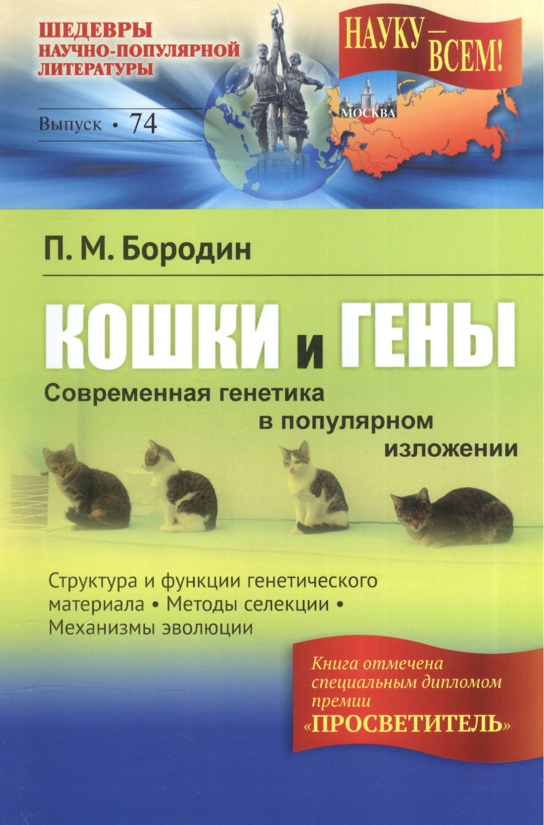 

Кошки и гены Современная генетика в популярном изложении (+5 изд) (мНаукВсШедНаучПопЛитБ/74) Бородин