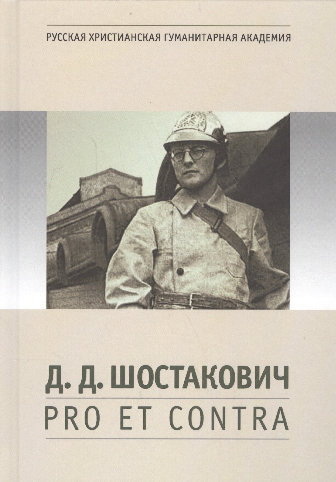 

Д.Д. Шостакович: pro et contra