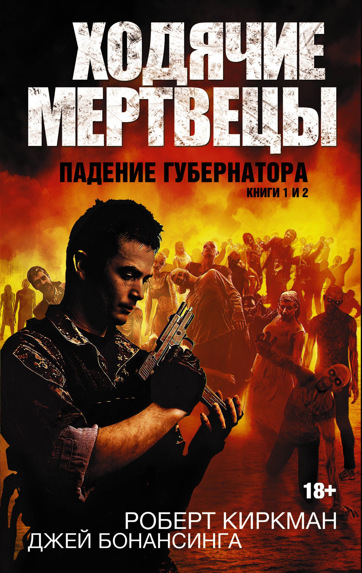 

Ходячие мертвецы. Падение губернатора. Книги 1 и 2