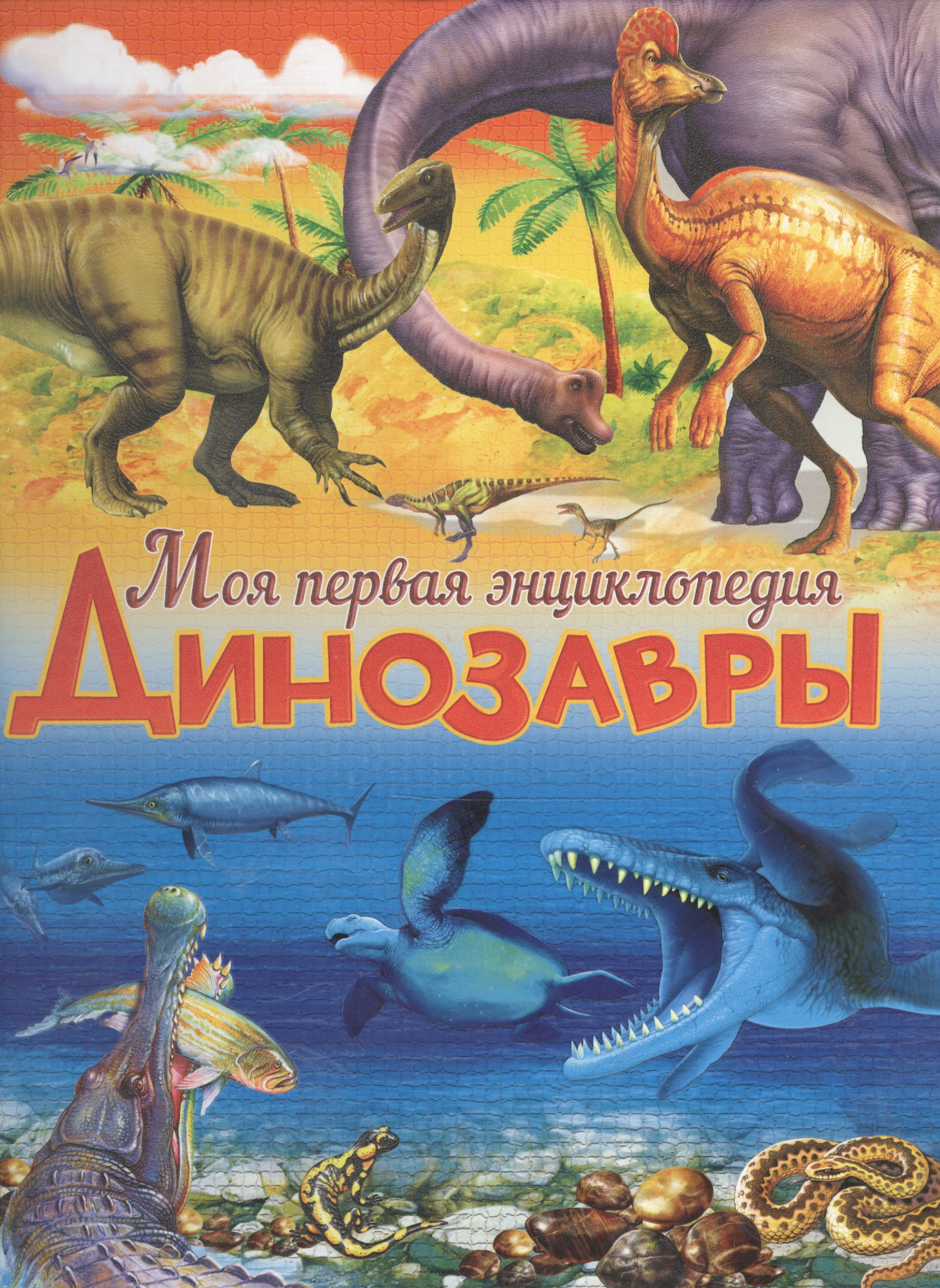 Маевская Барбара Динозавры маевская барбара динозавры невероятные создания прошлого детская энциклопедия