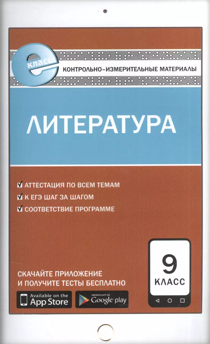 Литература. 9 класс. Контрольно-измерительные материалы - купить книгу с  доставкой в интернет-магазине «Читай-город». ISBN: 978-5-40-803137-5