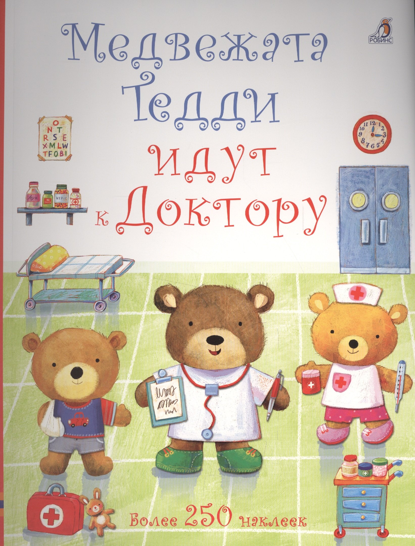 

Медвежонок Тедди. Медвежата Тедди идут к доктору
