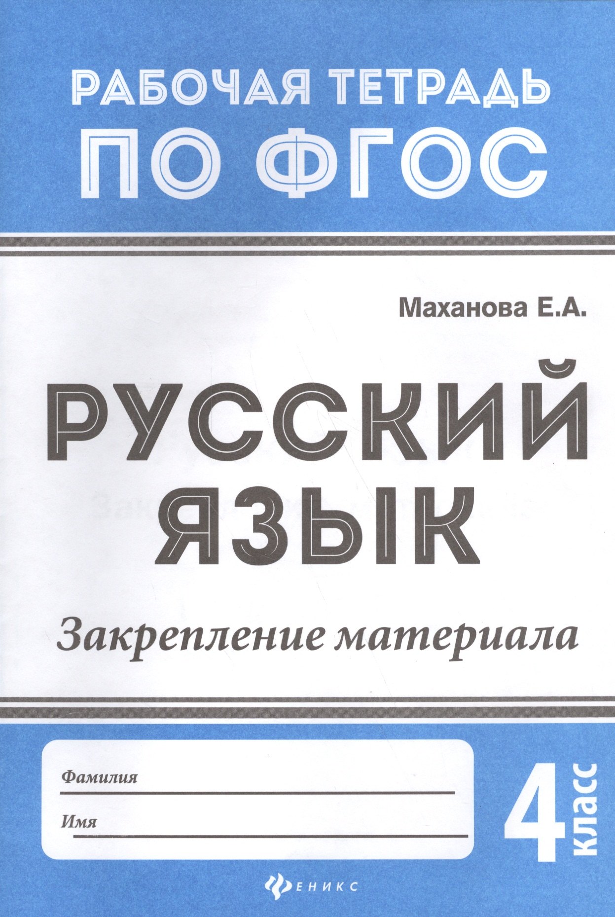 

Русский язык:закрепление материала: 4 класс