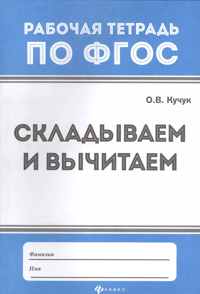 Складываем и вычитаем (Оксана Кучук) - купить книгу с доставкой в  интернет-магазине «Читай-город». ISBN: 978-5-22-232844-6