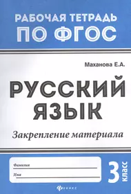 Русский язык:закрепление материала: 3 класс (Елена Маханова) - купить книгу  с доставкой в интернет-магазине «Читай-город». ISBN: 978-5-222-31315-2