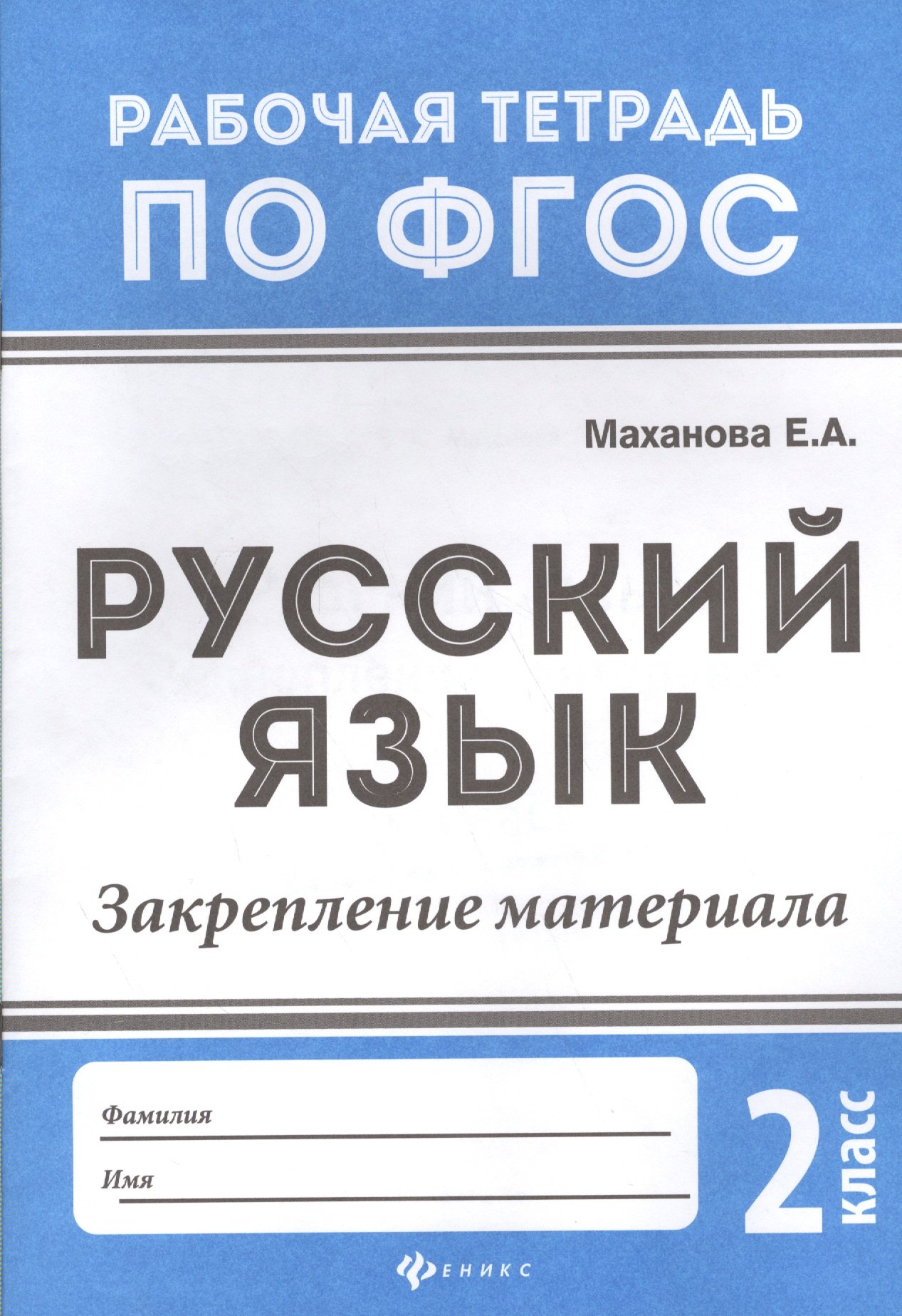 

Русский язык:закрепление материала: 2 класс