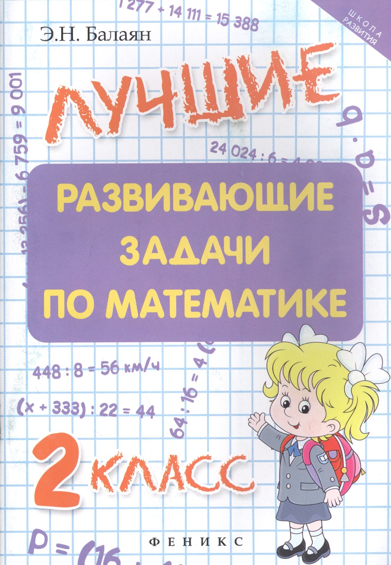 

Лучшие развивающие задачи по математике: 2 класс