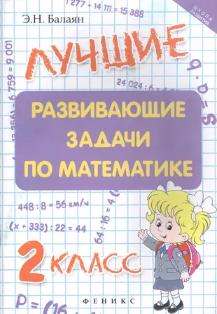 Балаян математика 5 класс. Задания по математике 2 класс. Развивающие задания по математике 2 класс. Задачи по математике 2 класс. Лучшие развивающие задачи по математике" э.н. Балаян..