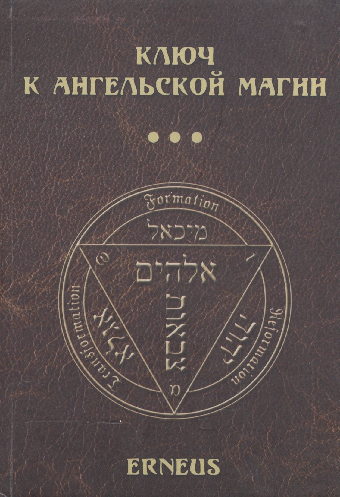 

Ключ к ангельской магии (Erneus)