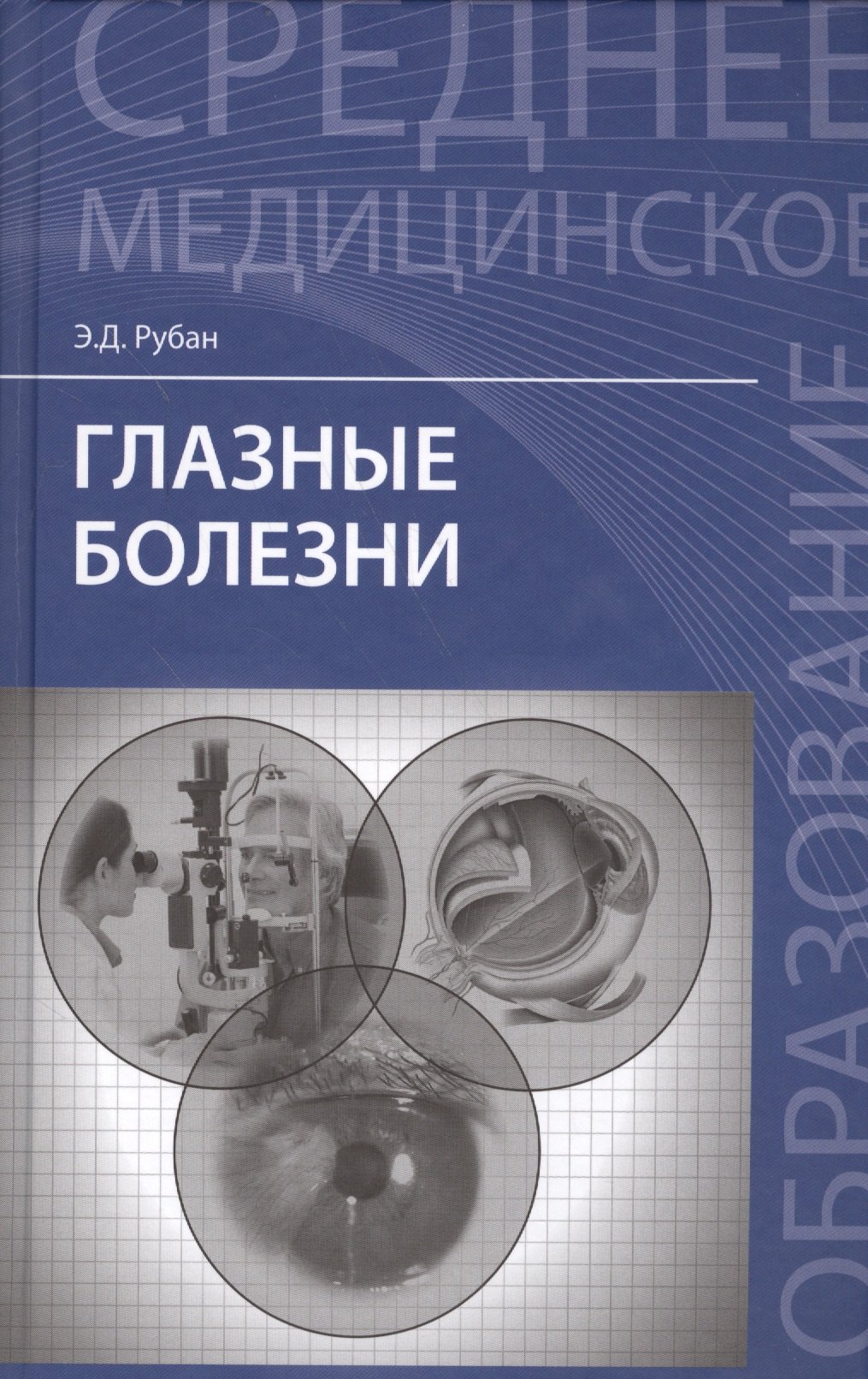 

Глазные болезни: учебник