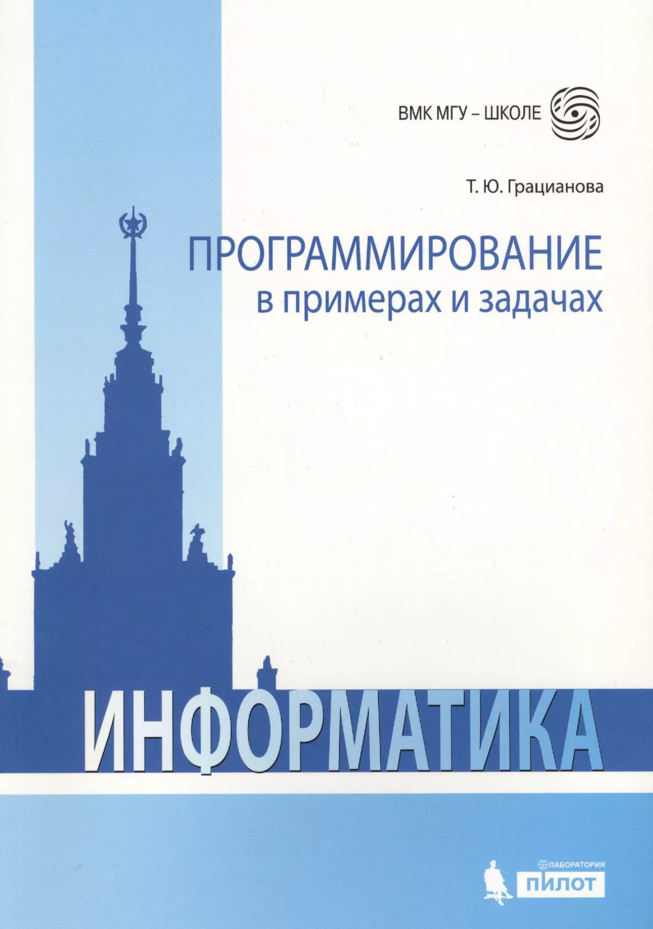 программирование в примерах и задачах учебно методическое пособие 5 издание исправленное Грацианова Татьяна Юрьевна Программирование в примерах и задачах. 4-е издание