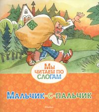 Мальчик с пальчик русская народная сказка читать. Перро ш. "мальчик-с-пальчик". Мальчик с пальчик. Мальчик с пальчик книга.