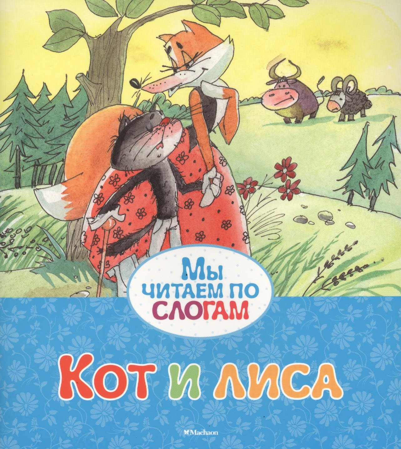 

Кот и лиса