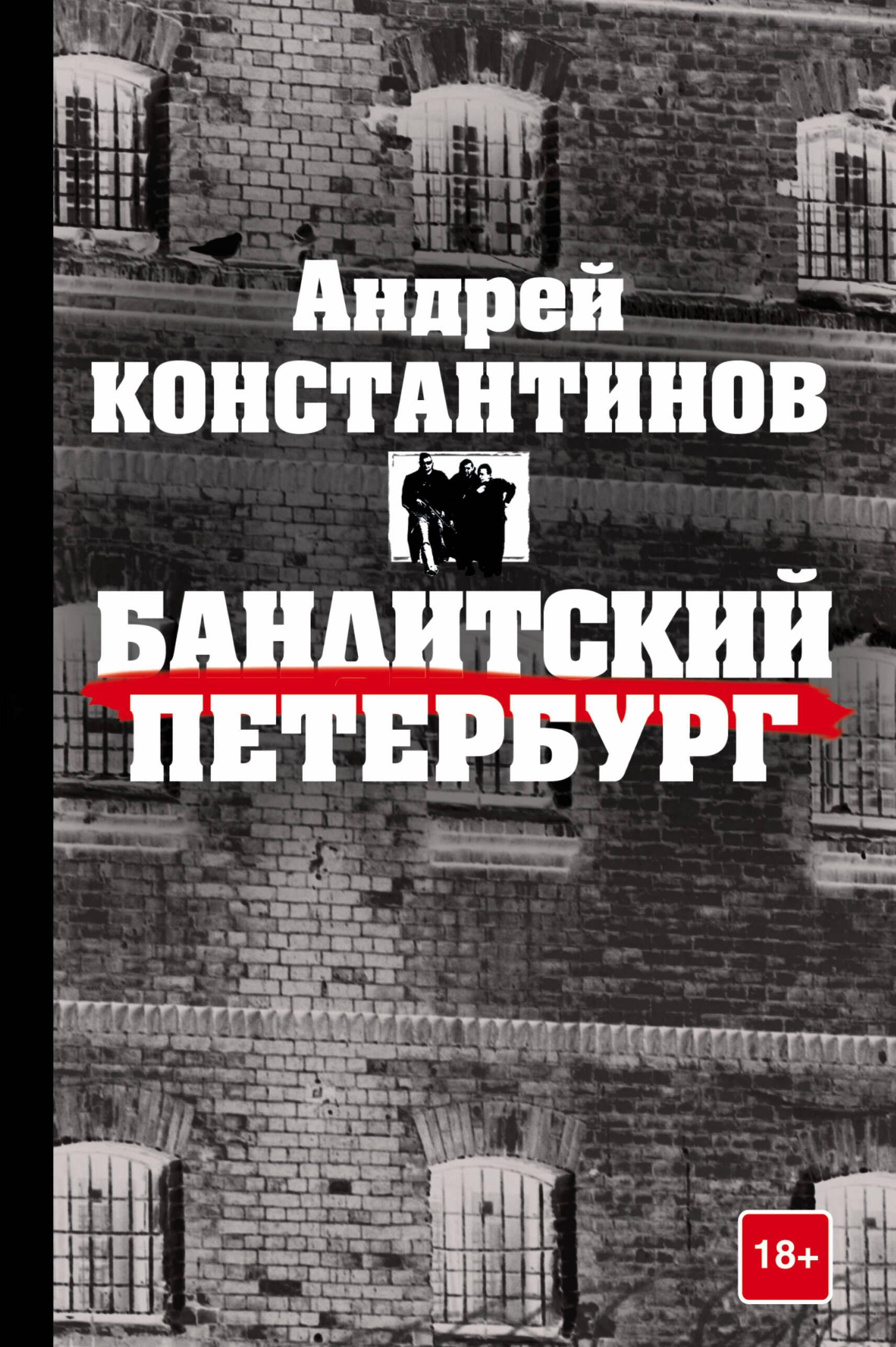 

Константинов(бол)Бандитский Петербург