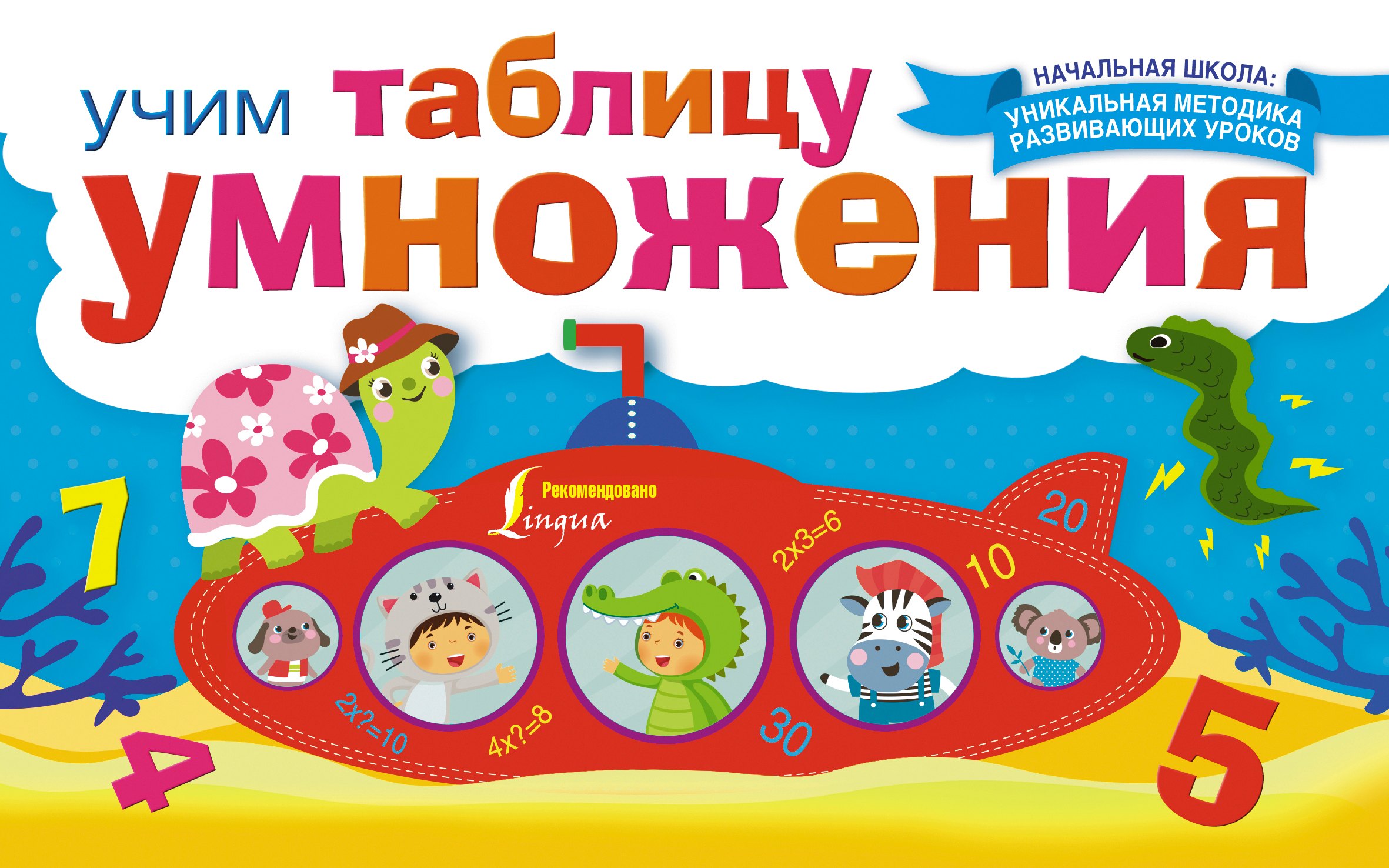 

НачШкУникМетод Учим таблицу умножения