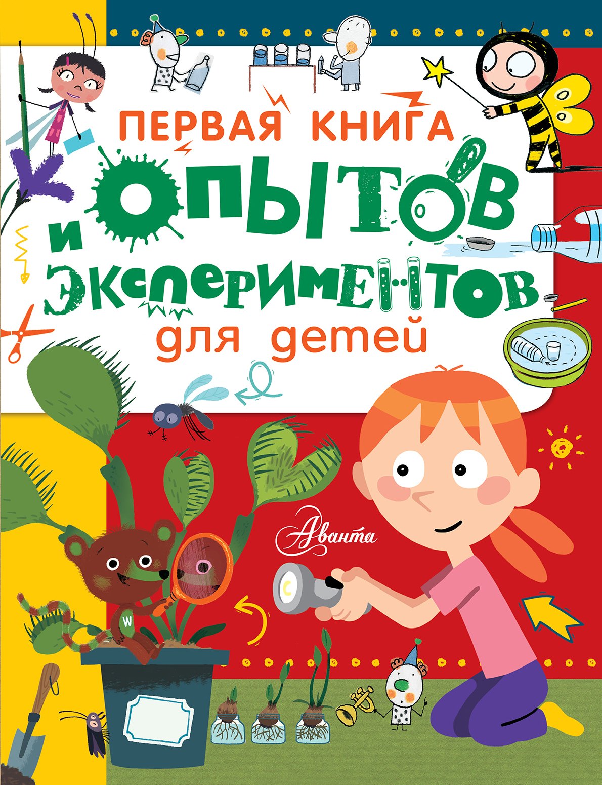 

Первая книга опытов и экспериментов для детей