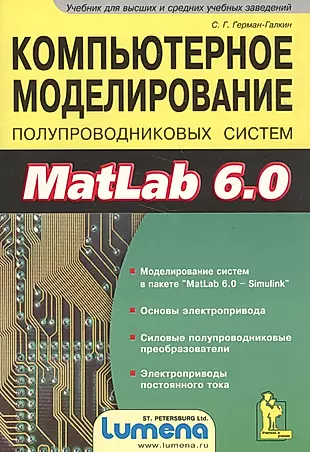 Компьютерное моделирование полупровых систем в Matlab 6.0, Учебное пособие (+дискета) — 2577424 — 1