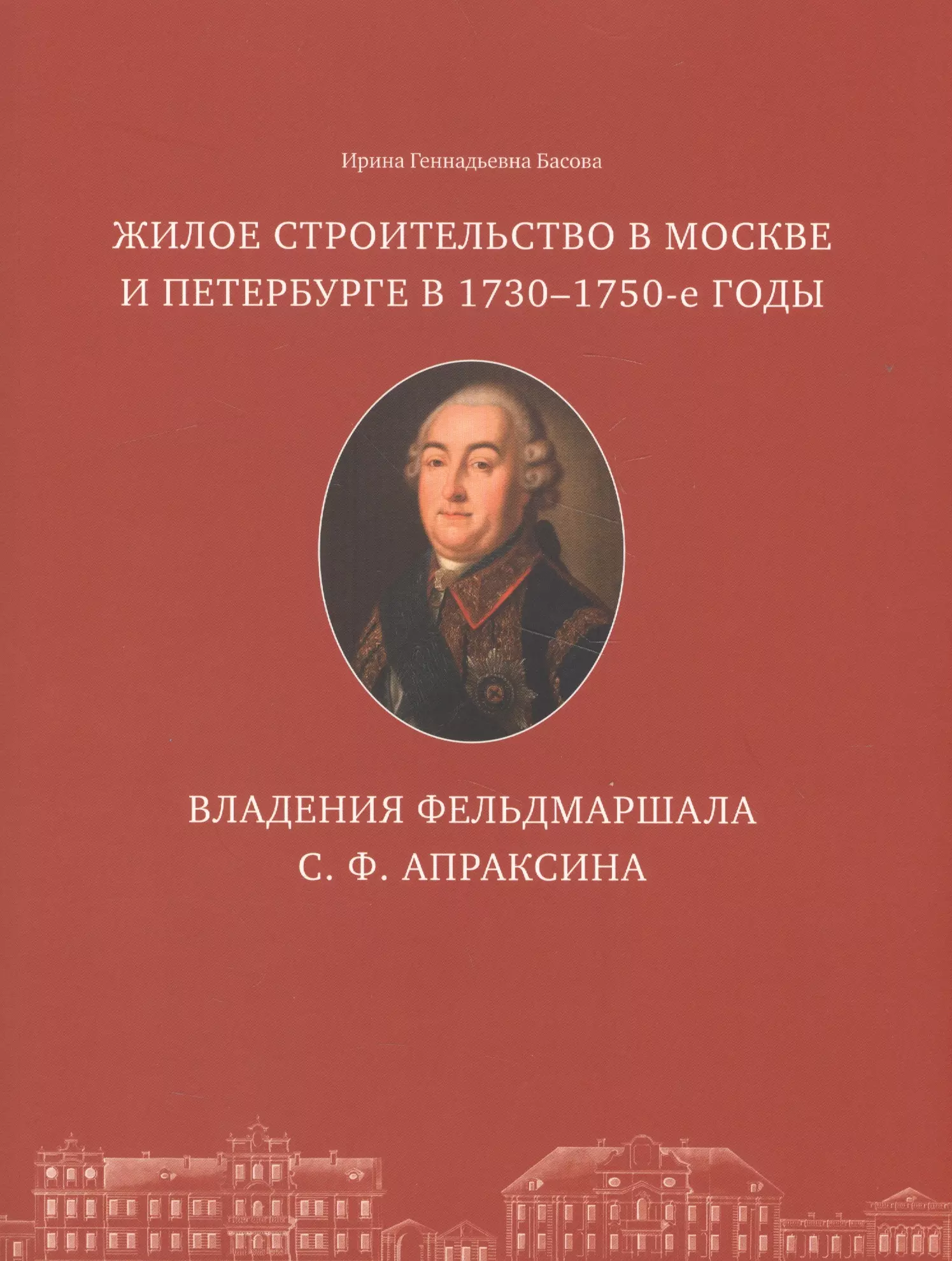 Басова И. - Жилое строительство в Москве и Петербурге в 1730-1750-е годы. Владения фельдмаршала С. Ф. Апраксина