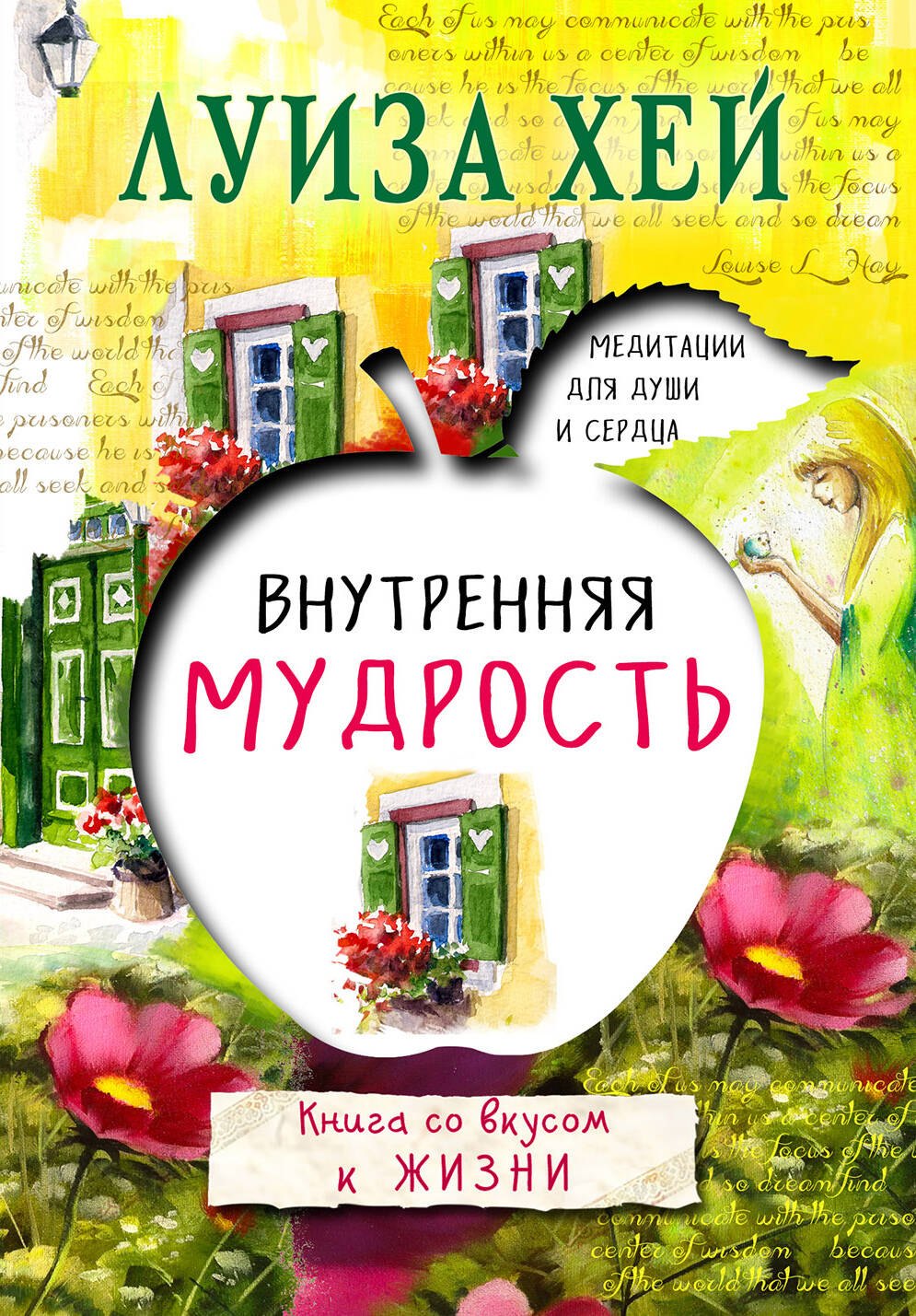 

Внутренняя мудрость